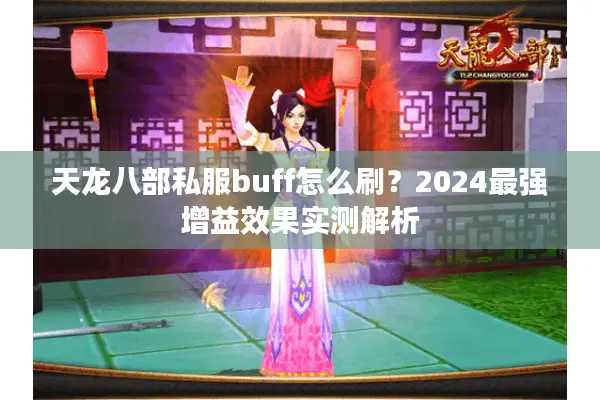 天龙八部私服buff怎么刷?2024最强增益效果实测解析 天龙八部私服buff怎么刷?2024最强增益效果实测解析
