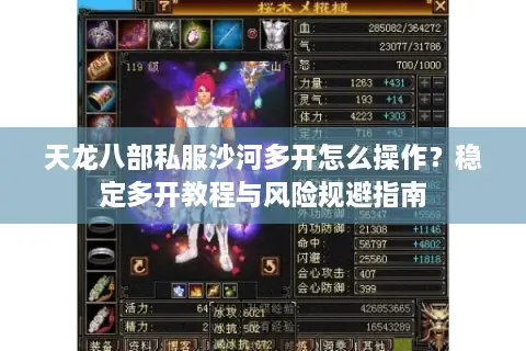 天龙八部私服沙河多开怎么操作？稳定多开教程与风险规避指南