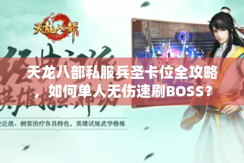 天龙八部私服兵圣卡位全攻略，如何单人无伤速刷BOSS？