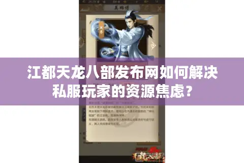 江都天龙八部发布网如何解决私服玩家的资源焦虑？