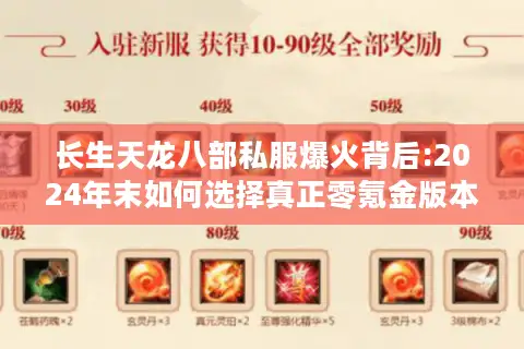 长生天龙八部私服爆火背后:2024年末如何选择真正零氪金版本?
