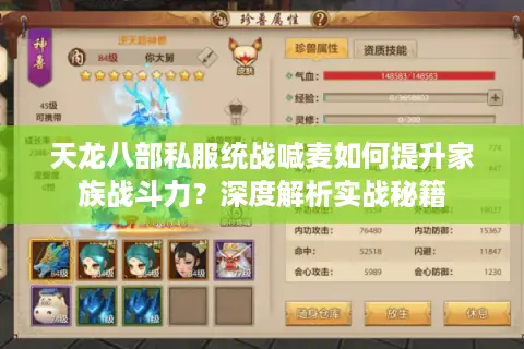 天龙八部私服统战喊麦如何提升家族战斗力?深度解析实战秘籍 天龙八部私服统战喊麦如何提升家族战斗力?深度解析实战秘籍