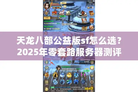 天龙八部公益版sf怎么选？2025年零套路服务器测评指南
