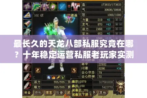 最长久的天龙八部私服究竟在哪?十年稳定运营私服老玩家实测推荐 最长久的天龙八部私服究竟在哪?十年稳定运营私服老玩家实测推荐