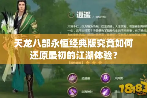 天龙八部永恒经典版究竟如何还原最初的江湖体验？