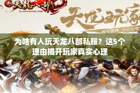 为啥有人玩天龙八部私服？这5个理由揭开玩家真实心理