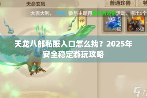 天龙八部私服入口怎么找？2025年安全稳定游玩攻略
