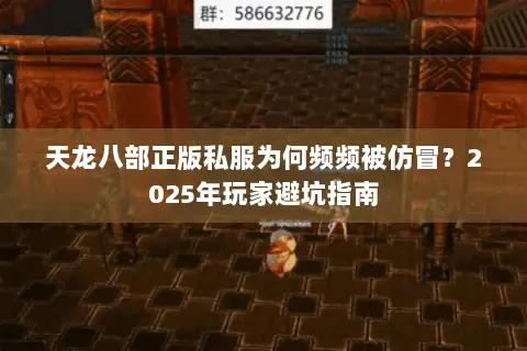 天龙八部正版私服为何频频被仿冒？2025年玩家避坑指南