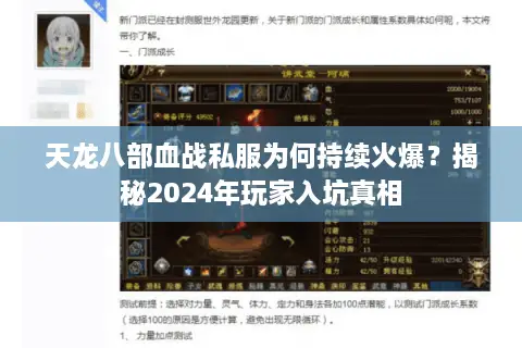 天龙八部血战私服为何持续火爆?揭秘2024年玩家入坑真相 天龙八部血战私服为何持续火爆?揭秘2024年玩家入坑真相