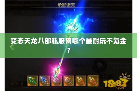 变态天龙八部私服网哪个最耐玩不氪金? 变态天龙八部私服网哪个最耐玩不氪金?