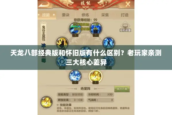 天龙八部经典版和怀旧版有什么区别?老玩家亲测三大核心差异 天龙八部经典版和怀旧版有什么区别?老玩家亲测三大核心差异