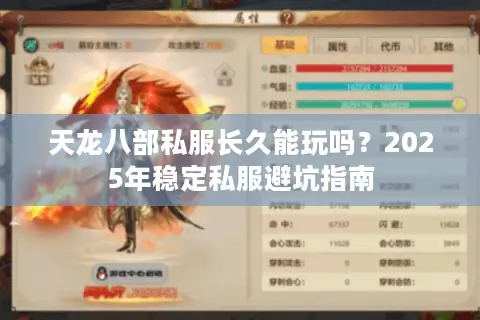 天龙八部私服长久能玩吗?2025年稳定私服避坑指南 天龙八部私服长久能玩吗?2025年稳定私服避坑指南