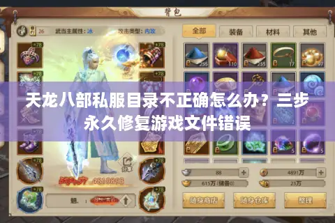 天龙八部私服目录不正确怎么办？三步永久修复游戏文件错误