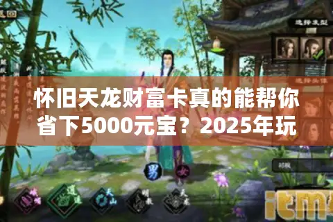 怀旧天龙财富卡真的能帮你省下5000元宝？2025年玩家必看真相