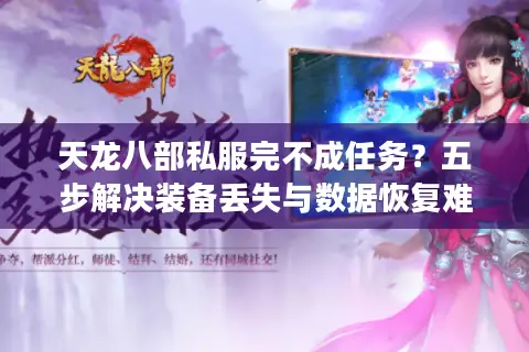 天龙八部私服完不成任务？五步解决装备丢失与数据恢复难题