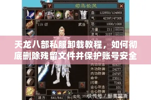 天龙八部私服卸载教程,如何彻底删除残留文件并保护账号安全 天龙八部私服卸载教程,如何彻底删除残留文件并保护账号安全