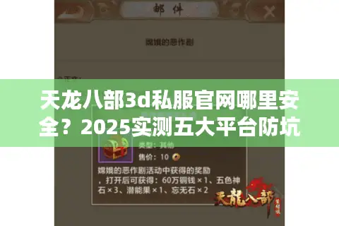 天龙八部3d私服官网哪里安全？2025实测五大平台防坑指南