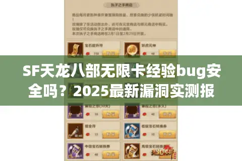 SF天龙八部无限卡经验bug安全吗？2025最新漏洞实测报告