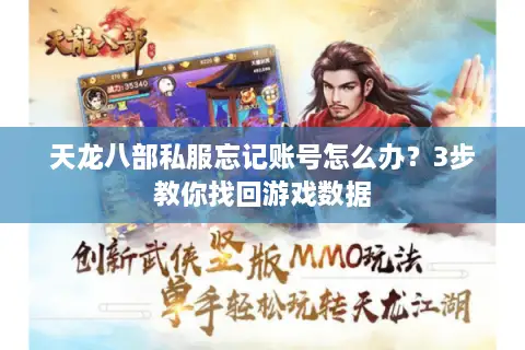 天龙八部私服忘记账号怎么办?3步教你找回游戏数据 天龙八部私服忘记账号怎么办?3步教你找回游戏数据