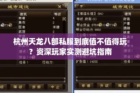 杭州天龙八部私服到底值不值得玩？资深玩家实测避坑指南