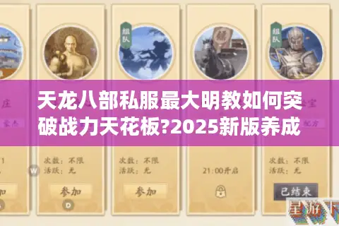 天龙八部私服最大明教如何突破战力天花板?2025新版养成指南 天龙八部私服最大明教如何突破战力天花板?2025新版养成指南