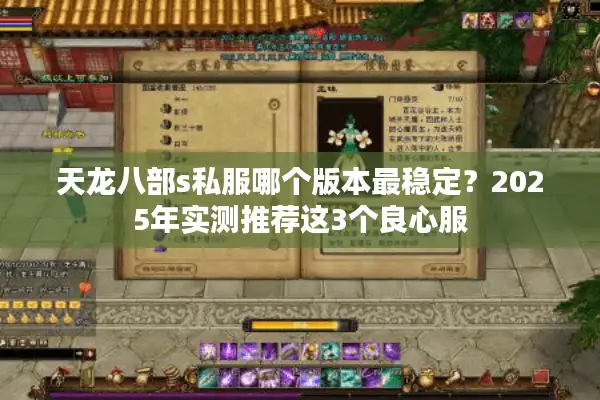 天龙八部s私服哪个版本最稳定？2025年实测推荐这3个良心服