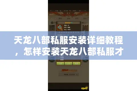 天龙八部私服安装详细教程，怎样安装天龙八部私服才能避免封号风险？