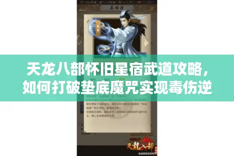 天龙八部怀旧星宿武道攻略,如何打破垫底魔咒实现毒伤逆袭? 天龙八部怀旧星宿武道攻略,如何打破垫底魔咒实现毒伤逆袭?