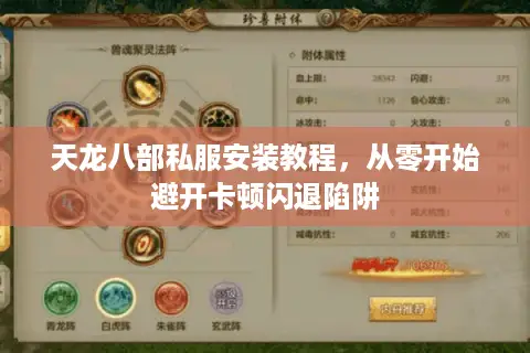 天龙八部私服安装教程,从零开始避开卡顿闪退陷阱 天龙八部私服安装教程,从零开始避开卡顿闪退陷阱