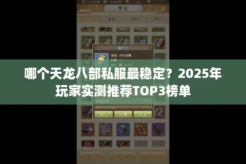 哪个天龙八部私服最稳定？2025年玩家实测推荐TOP3榜单