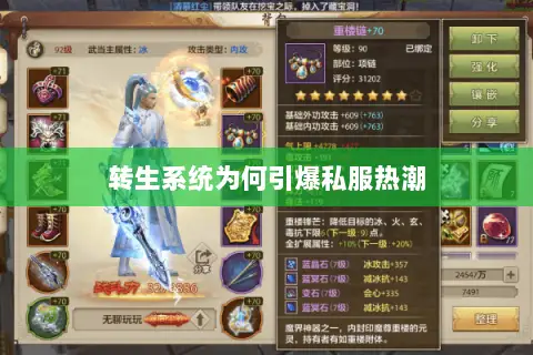 转生系统为何引爆私服热潮