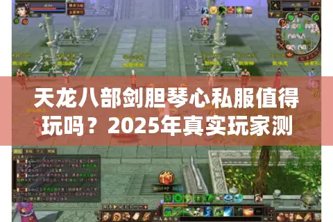 天龙八部剑胆琴心私服值得玩吗?2025年真实玩家测评报告 天龙八部剑胆琴心私服值得玩吗?2025年真实玩家测评报告
