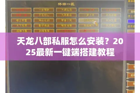 天龙八部私服怎么安装？2025最新一键端搭建教程