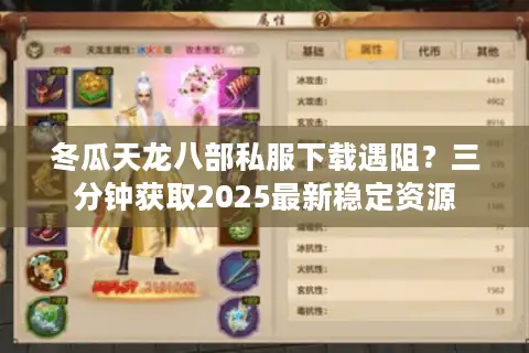 冬瓜天龙八部私服下载遇阻？三分钟获取2025最新稳定资源