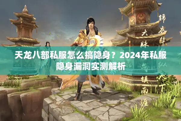 天龙八部私服怎么搞隐身？2024年私服隐身漏洞实测解析