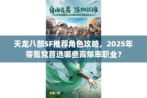 天龙八部SF推荐角色攻略，2025年零氪党首选哪些高爆率职业？