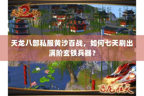 天龙八部私服黄沙百战，如何七天刷出满阶玄铁兵器？