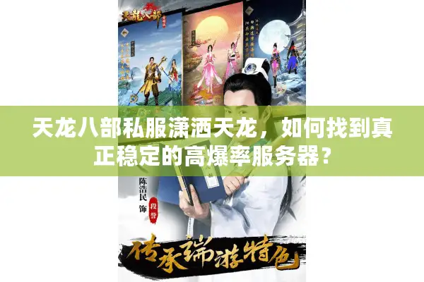 天龙八部私服潇洒天龙，如何找到真正稳定的高爆率服务器？