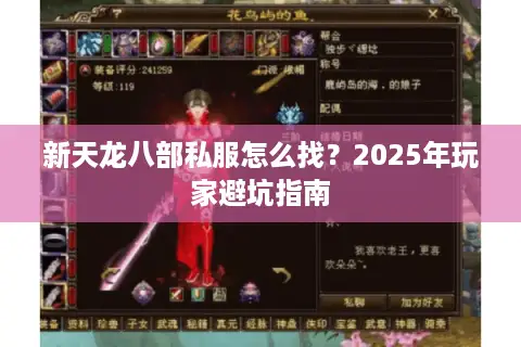 新天龙八部私服怎么找?2025年玩家避坑指南 新天龙八部私服怎么找?2025年玩家避坑指南
