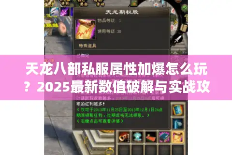 天龙八部私服属性加爆怎么玩？2025最新数值破解与实战攻略