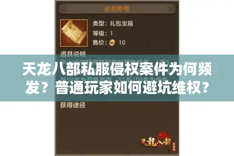 天龙八部私服侵权案件为何频发？普通玩家如何避坑维权？