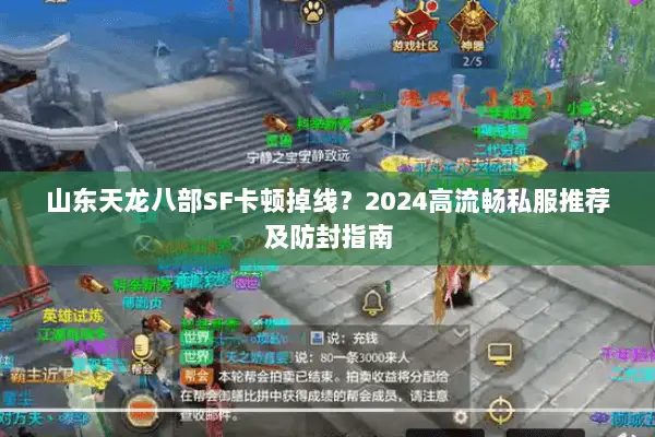 山东天龙八部SF卡顿掉线？2024高流畅私服推荐及防封指南