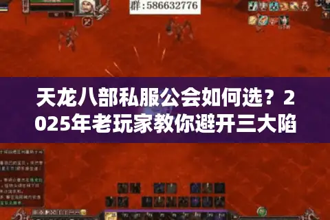 天龙八部私服公会如何选？2025年老玩家教你避开三大陷阱