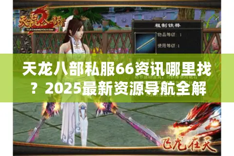 天龙八部私服66资讯哪里找?2025最新资源导航全解析 天龙八部私服66资讯哪里找?2025最新资源导航全解析