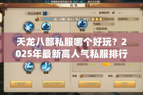 天龙八部私服哪个好玩?2025年最新高人气私服排行榜与避坑指南 天龙八部私服哪个好玩?2025年最新高人气私服排行榜与避坑指南