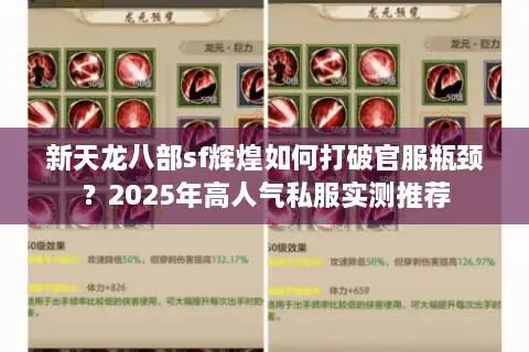 新天龙八部sf辉煌如何打破官服瓶颈？2025年高人气私服实测推荐