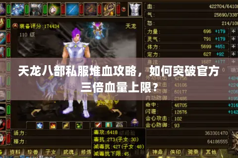 天龙八部私服堆血攻略,如何突破官方三倍血量上限? 天龙八部私服堆血攻略,如何突破官方三倍血量上限?