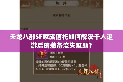 天龙八部SF家族信托如何解决千人退游后的装备流失难题？