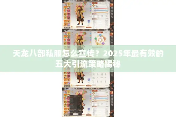 天龙八部私服怎么宣传？2025年最有效的五大引流策略揭秘