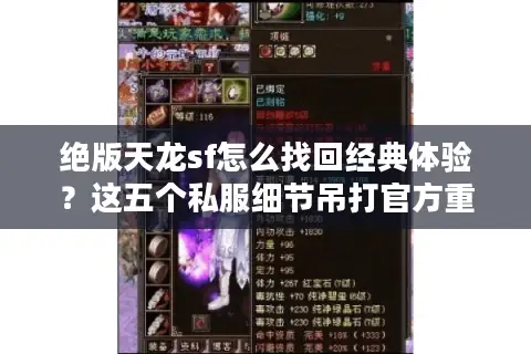 绝版天龙sf怎么找回经典体验?这五个私服细节吊打官方重制版 绝版天龙sf怎么找回经典体验?这五个私服细节吊打官方重制版